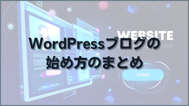 WordPressブログの始め方のまとめ