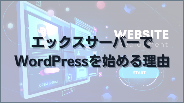 エックスサーバーでWordPressを始める理由