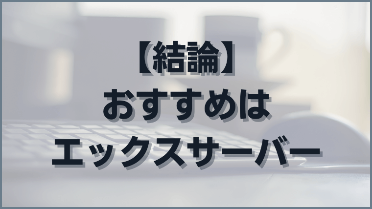 【結論】ブログ初心者におすすめのWordPressのレンタルサーバーはエックスサーバー