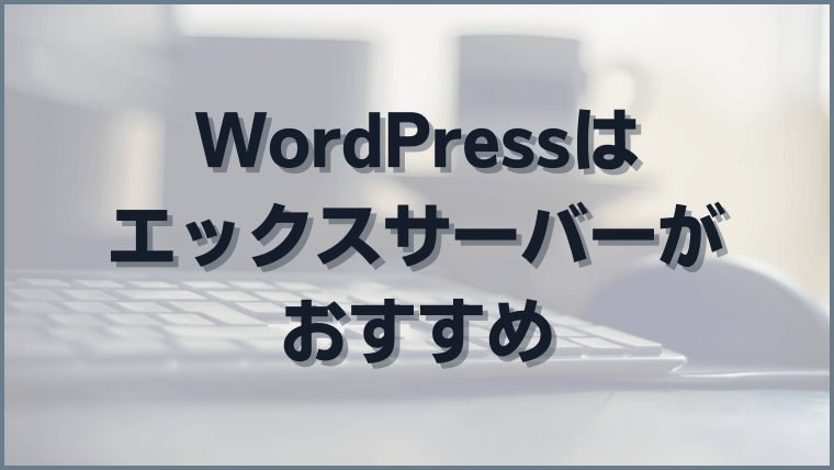 WordPressのレンタルサーバーはエックスサーバーがおすすめ