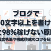 ブログで1000文字以上を書けないと98％稼げない原因【解決策あり】