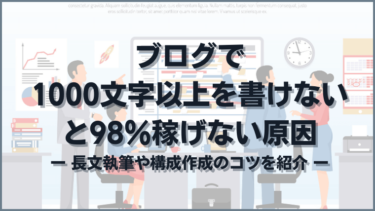 ブログで1000文字以上を書けないと98％稼げない原因【解決策あり】