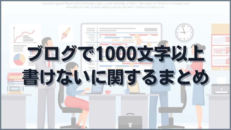 ブログで1000文字以上書けないに関するまとめ