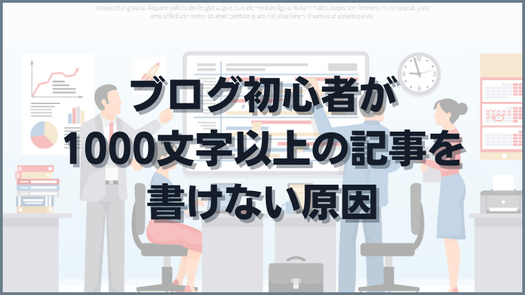 ブログ初心者が1000文字以上の記事を書けない原因