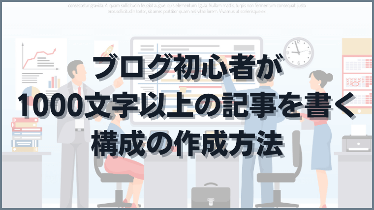 ブログ初心者が1000文字以上の記事を書く構成の作成方法