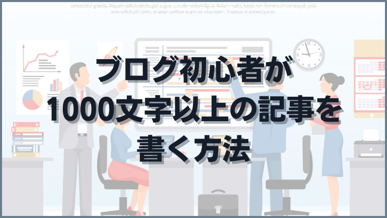 ブログ初心者が1000文字以上の記事を書く方法