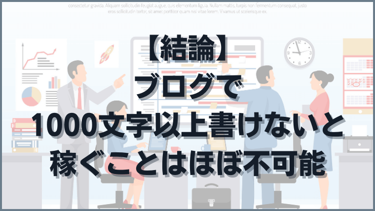 【結論】ブログで1000文字以上書けないと稼ぐことは不可能