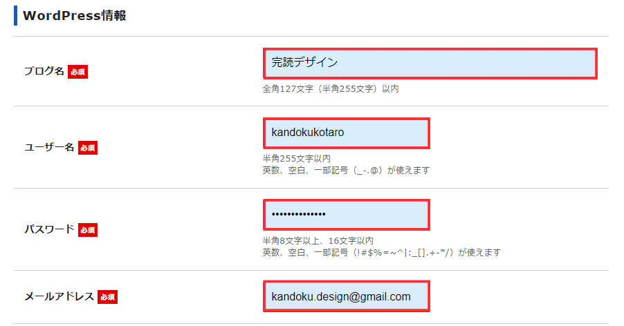 手順④：WordPress情報を入力する