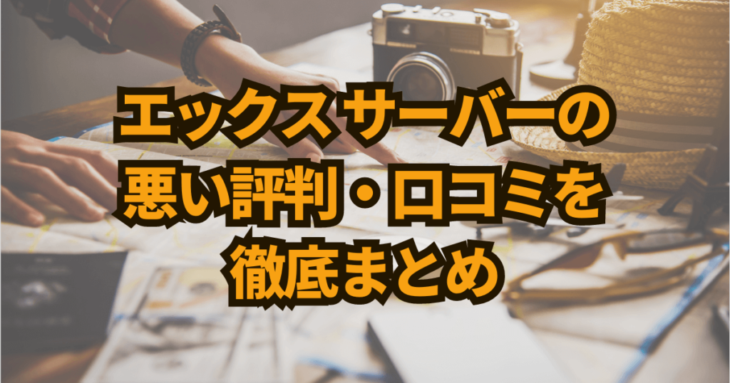 エックス サーバーの悪い評判・口コミを徹底まとめ