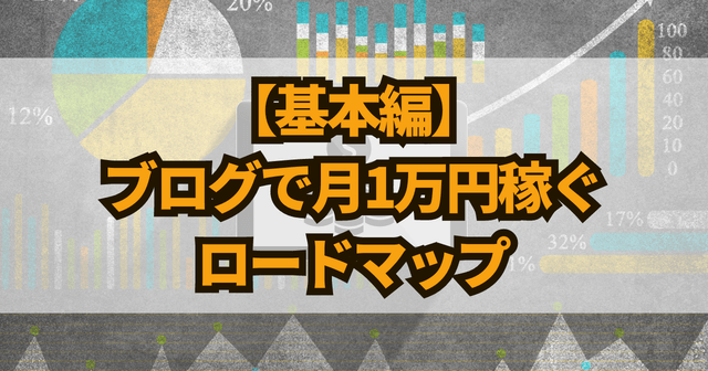 【基本編】ブログで月1万円稼ぐロードマップ