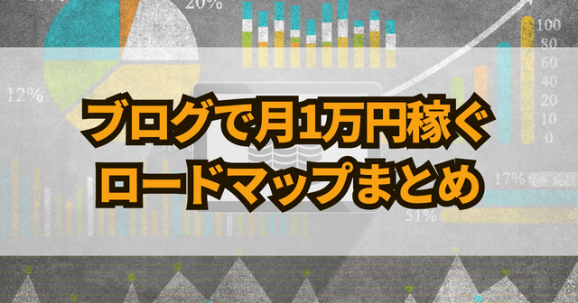 ブログで月1万円稼ぐロードマップまとめ