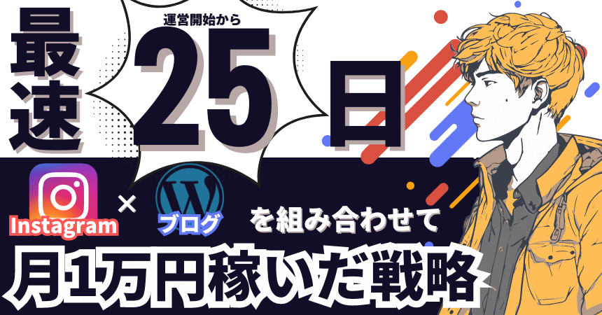【保存版】ブログで月1万円稼ぐ完全ロードマップ｜限定特典配布中
