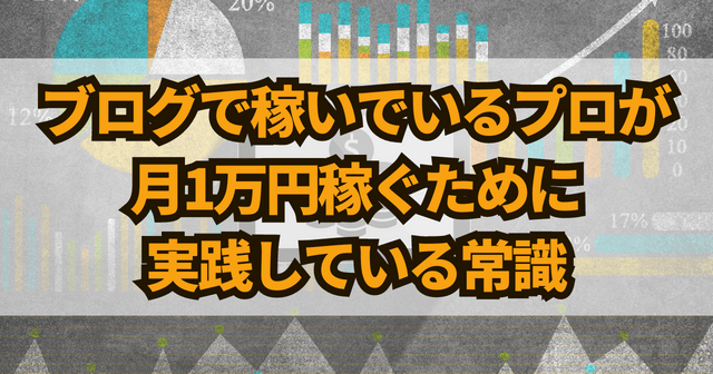 ブログで稼いでいるプロが月1万円稼ぐために実践している常識