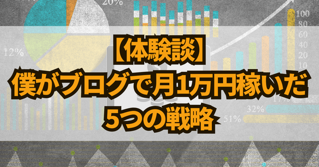 【体験談】僕がブログで月1万円稼いだ5つの戦略