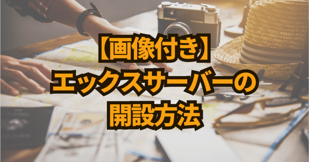 【画像付き】エックスサーバーの開設方法