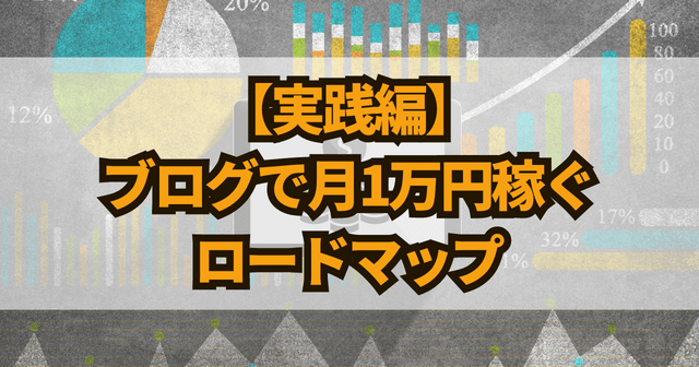 【実践編】ブログで月1万円稼ぐロードマップ