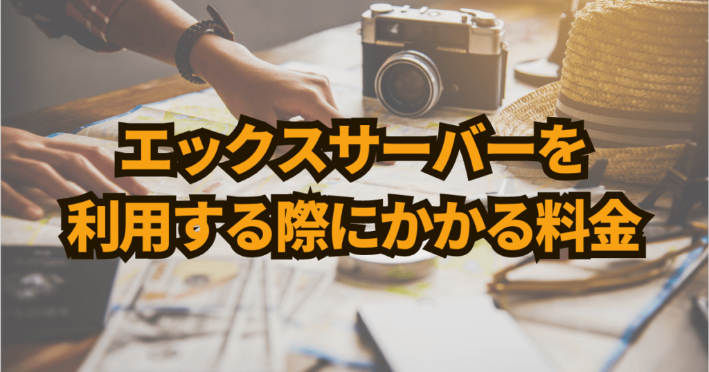 エックスサーバーを利用する際にかかる料金