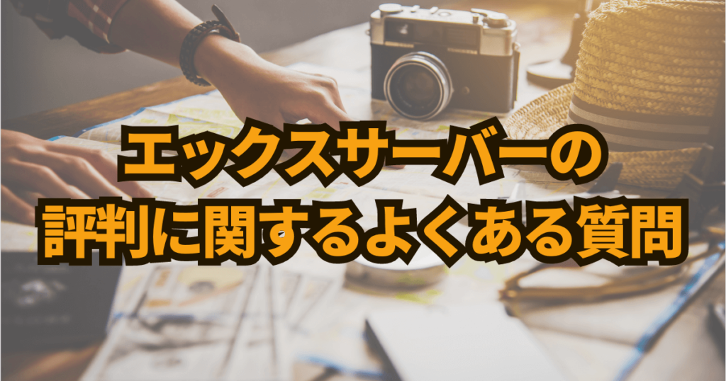 エックスサーバーの評判に関するよくある質問
