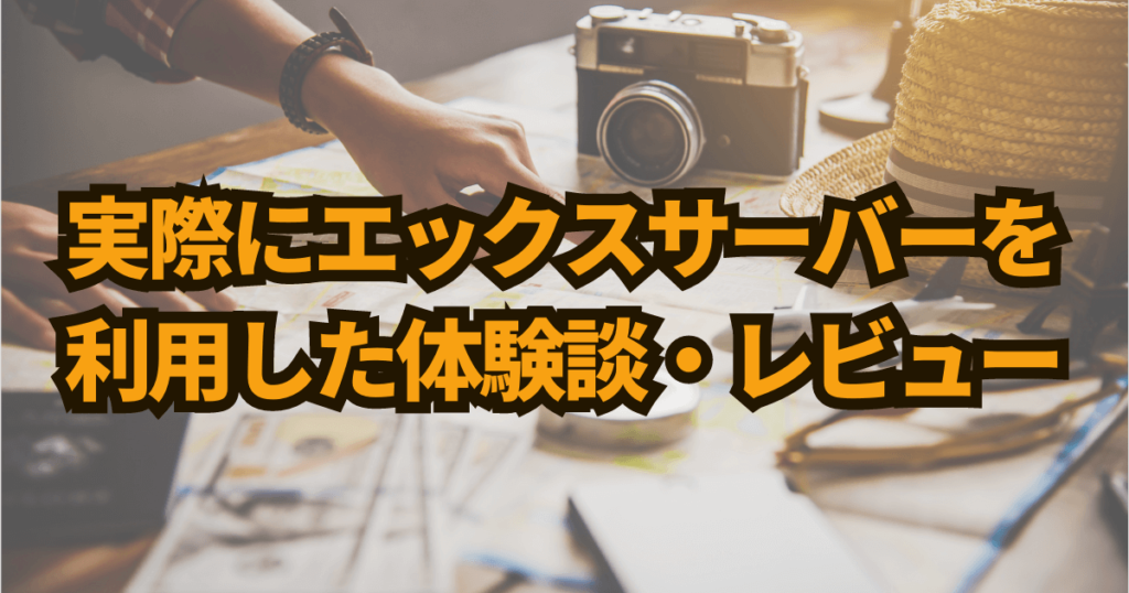 実際にエックスサーバーを利用した体験談・レビュー