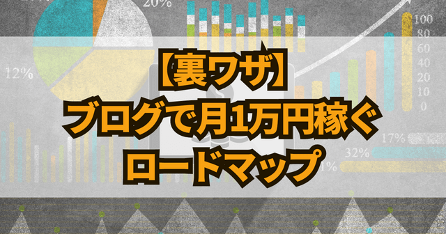 【裏ワザ】ブログで月1万円稼ぐロードマップ