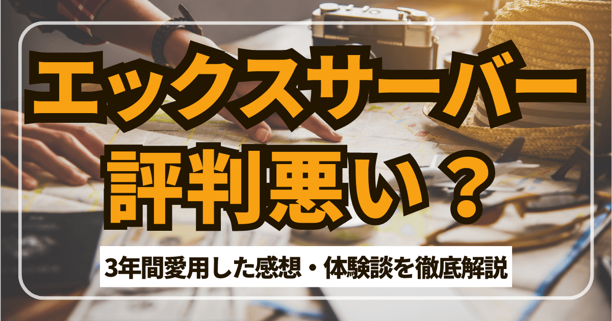 エックスサーバーの評判は悪い？3年使ったレビュー・体験談を徹底解説！