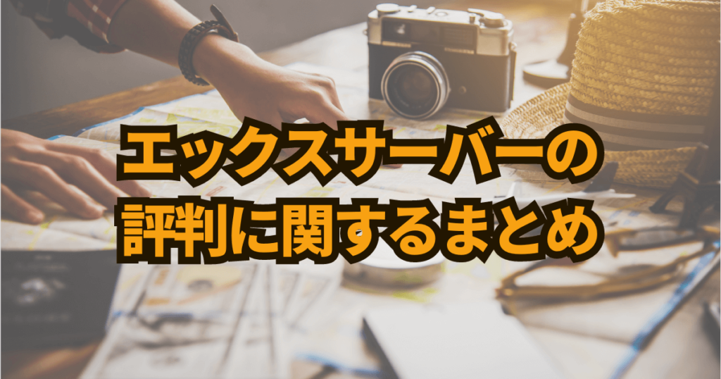エックスサーバー（Xserver）の評判に関するまとめ
