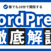 【2023年最新版】WordPressブログの始め方徹底ガイド【エックスサーバー編】