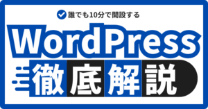 【2023年最新版】WordPressブログの始め方徹底ガイド【エックスサーバー編】