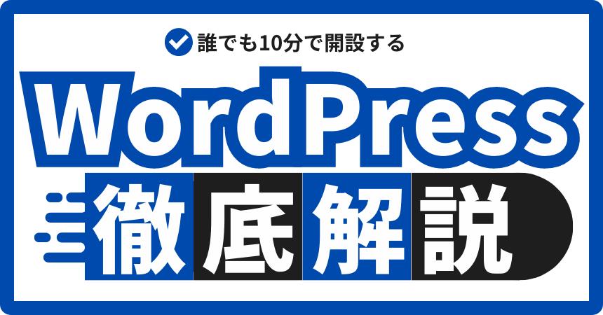 【2023年最新版】WordPressブログの始め方徹底ガイド【エックスサーバー編】