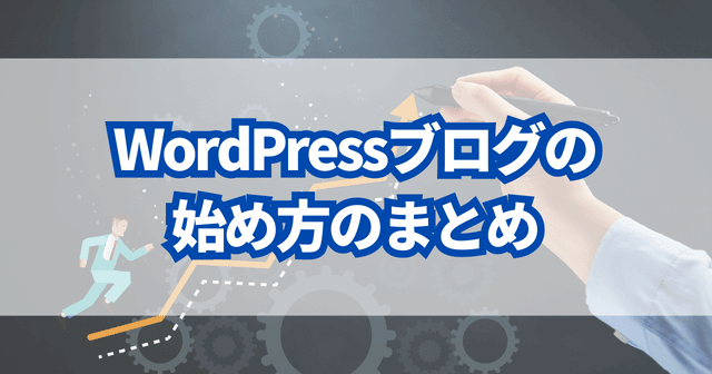 WordPressブログの始め方のまとめ