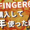 【購入してみた】AFFINGER6の評判まとめ｜2年愛用して分かったブログ初心者こそ導入すべき理由