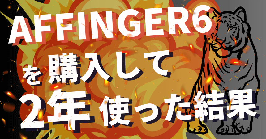 【購入してみた】AFFINGER6の評判まとめ｜2年愛用して分かったブログ初心者こそ導入すべき理由