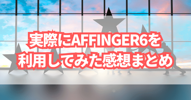 実際にAFFINGER6を利用してみた感想まとめ