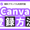 【超簡単】Canvaの登録方法を徹底解説【パソコン・スマホで利用】