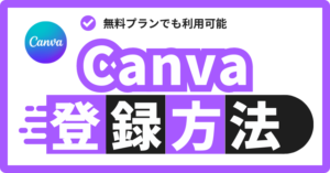 【超簡単】Canvaの登録方法を徹底解説【パソコン・スマホで利用】