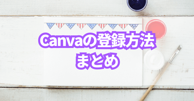 Canvaの登録方法まとめ