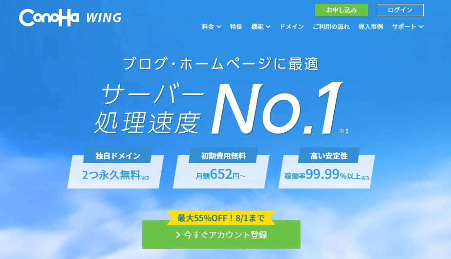 ページの速度を重視したいなら「ConoHa WING」