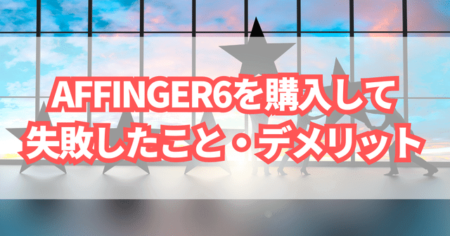 僕がAFFINGER6を購入して失敗したこと・デメリット