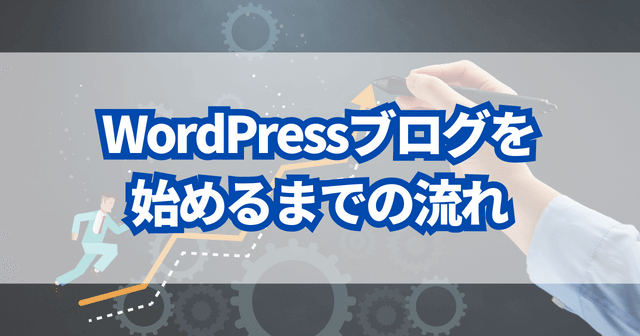 WordPressブログを始めるまでの流れ