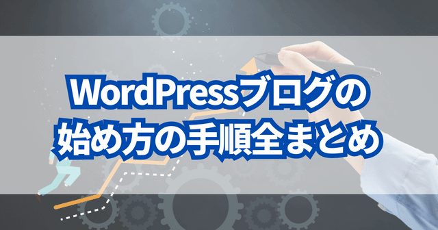 WordPressブログの始め方の手順全まとめ