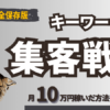 【完全保存版】キーワード選定のやり方【ブログ初心者向け】