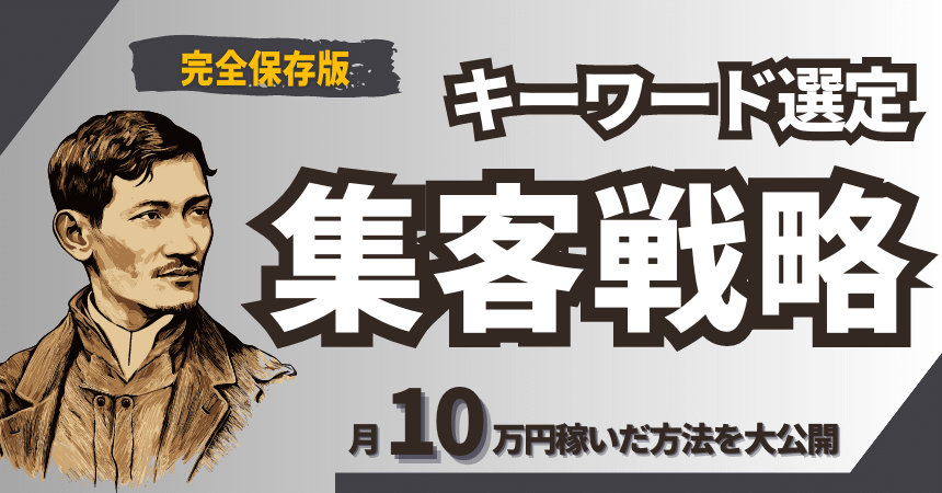 【完全保存版】キーワード選定のやり方【ブログ初心者向け】