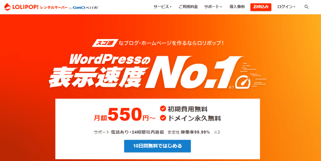 価格が安くコスパで選ぶなら「ロリポップ！」