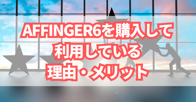 僕がAFFINGER6を購入して利用している理由・メリット