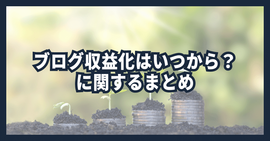 ブログ収益化はいつから？に関するまとめ