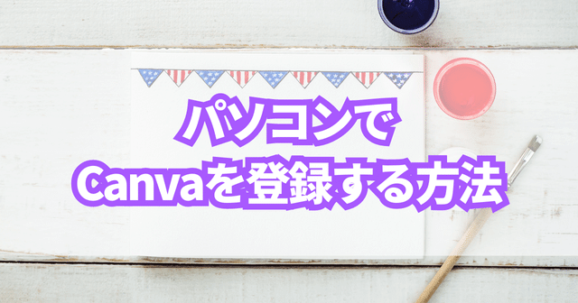 パソコンでCanvaを登録する方法