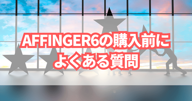 AFFINGER6の購入前によくある質問