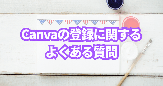 Canvaの登録に関するよくある質問