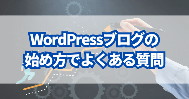 WordPressブログの始め方でよくある質問