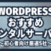 WordPress初心者向けのおすすめレンタルサーバー厳選5社